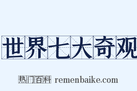 世界七大奇观是什么意思的图片